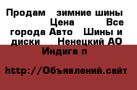 Продам 2 зимние шины 175,70,R14 › Цена ­ 700 - Все города Авто » Шины и диски   . Ненецкий АО,Индига п.